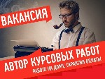 Если Вы занимаетесь написанием студенческих работ по техническим и прикладным дисциплинам на постоянной основе или в качестве подработки, то Вам к нам! 
Мы гарантируем своевременные выплаты заработно ...