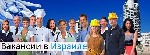 Работа за границей. Легальная работа в Израиле.
Оформляем гостевое приглашение для гарантированного прохождения границы. 
Без предоплаты за оформление документов и трудоустройство в Израиле. 
Оплат ...