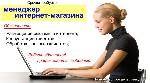 "Приглашаем на работу. Наполнение и курирование клиентской базы интернет-магазина. 
Реальная работа с реальным доходом. Возможно совмещение с другой работой! 
Работа исключительно информационно-рекл ...