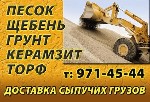8-926-5Ч2-Ч5-ЧЧ : Продажа сыпучих стройматериалов от 4 м3 с доставкой в Серпухов и р-н, Чехов и р-н, Заокский и р-н, Пущино, Протвино и др (чернозём, торф, грунт, песок, щебень, керамзит). Вывоз мусор ...