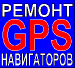 Ремонт компьютеров, техники, электроники объявление но. 1115277: Ремонт навигаторов GPS
