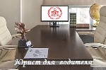 Компания "Юрист для водителя", обеспечит Вам юридическую защиту:, 
1. При лишении водительских прав., 
2. Потерпевших в ДТП., 
3. При спорах по ОСАГО и КАСКО., 
4. Преставление интересов в суде и  ...