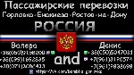 Пассажирские перевозки Горловка-ростов-на-дону, Енакиево- ростов на дону и обратно. Передача посылок, денежные переводы. Возможность заказа легкового авто и микроавтобуса. тел. +380509158200; +3809916 ...