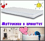 Изготавливаем матрасы для малышей по индивидуальным размерам заказчика. С доставкой по России. 
Основа матрасиков – беспружинный блок ППУ средней жесткости. Также есть модели с добавлением кокосовой  ...