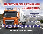услуги по перевозке Вашего груза. Страхование груза. Перевозка продуктов питания, мебели, алкогольные и безалкогольные напитки и различные виды грузов. Тентованные машины и рефрижераторы от 1 до 20 то ...