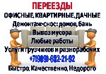 Грузоперевозки, переезды, грузчики объявление но. 1117735: Переезд. Грузчики. Разнорабочие. Демонтаж. Вынос мусора