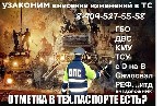 Переоборудование ТС.Помощь в подготовки документов для ГИБДД. ...