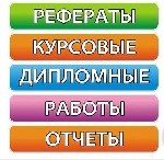 Только вышли с каникул, а на учебе уже завал? Преподаватели уже задали выполнить много курсовых? Разгрузи себя, обратись в нашу компанию и мы с удовольствием поможем, а свободное время потратьте с пол ...