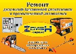 Ремонт, строительство объявление но. 1122782: Ремонт бензиновых, дизельных, газовых генераторов, бензиновой садовой техники и строительного инструмента