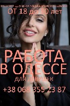 Срочно требуются девушки от 18 до 30 лет, привлекательной внешности в сферу досуга и эскорта в Одессе
Много работы по разным тематикам,можно без интима.Высокий доход и индивидуальный график,лояльный  ...
