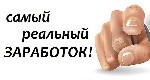 Реальный заработок без всяких вложений и страховых взносов. Если Вы готовы работать и зарабатывать, халявы нет. Интересующую Вас дополнительную информацию, Вы можете узнать связавшись со мной по Email ...