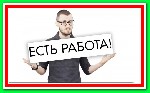 Интернет-магазин бытовой техники срочно примет на работу сотрудников для простой online работы в сети интернет. Подробнее смотрите на сайте. ...