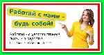 Интернет-магазин бытовой техники срочно набирает сотрудников для простой работы в сети. Вся информация на сайте. ...