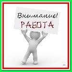 Интернет-супермаркет бытовой техники очень срочно набирает работников для несложной online работы в сети интернет. Подробная информация на сайте. ...