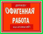 Онлайн-магазин бытовой техники СРОЧНО примет на работу работников для online работы в сети. Подробности на нашем сайте. ...
