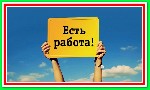 Онлайн-магазин бытовой техники СРОЧНО набирает специалистов для несложной online работы в сети интернет. Вся информация на сайте. ...