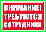 Интернет-магазин бытовой техники очень срочно набирает сотрудников для простой удаленной работы в сети. Вся информация на сайте. ...