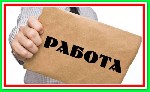 Интернет-магазин бытовой техники очень срочно набирает сотрудников для несложной удаленной работы в сети интернет. Подробности на нашем сайте. ...