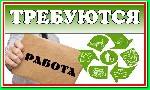 Интернет-магазин бытовой техники срочно примет на работу работников для простой online работы в сети. Смотрите подробнее на нашем сайте. ...