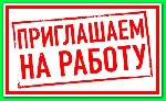 Интернет-магазин бытовой техники срочно примет на работу специалистов для простой работы в интернете. Подробнее смотрите на сайте. ...