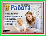 Интернет-магазин бытовой техники срочно набирает сотрудников для удаленной работы в сети. Все подробности на нашем сайте. ...