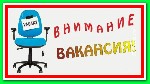 Онлайн-супермаркет бытовой техники срочно примет на работу сотрудников для несложной online работы в сети. Подробнее смотрите на сайте. ...