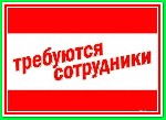 Онлайн-магазин бытовой техники срочно примет на работу сотрудников для удаленной работы в сети. Подробности на сайте. ...