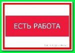Интернет-магазин бытовой техники очень срочно набирает сотрудников для online работы в сети интернет. Смотрите подробнее на нашем сайте. ...