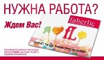 Идеальная надомная работа для мамочек, студентов, школьников, домоседов и просто хороших людей.
1. Работа только в интернет. Никаких каталогов, хождений за чужими заказами.
2. Помощь спонсоров. Нови ...
