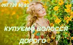 Купуємо волосся від 40 см у всіх містах України. 
Дорого оцінюємо волосся не фарбоване.
Купуємо без вичісу по самій вигідній для вас ціні.
стрижка після продажу волосся БЕЗКОШТОВНО.

Ми даємо най ...