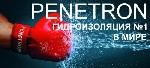 ПЕНЕТРОН
 Сухая смесь для гидроизоляции бетонных поверхностей(Пенетрон). ТУ 5745-001-77921756-2006. 
Описание: Сухая строительная смесь, состоит из специального цемента, кварцевого песка определенно ...
