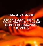 Быстрая помощь в сложных жизненных ситуациях: отстранение любовницы, возврат мужа, жена, привороты, избавление от порчи, венца безбрачия, 
привлечение удачи в бизнесе. Предсказательница Мария может В ...
