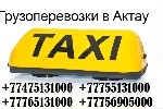 Грузоперевозки, переезды, грузчики объявление но. 1131797: Такси в аэропорт Актау, Бекет-ата, Тасбулат, Аэропорт, Жанаозен, Бейнеу, Ерсай, КаракудукМунай, Дунга