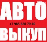 Выкупим Ваше авто. Деньги сразу.За более подробной информацией обращайтесь по контактам указанным в обьявлении. ...