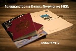 Эмиграционные услуги объявление но. 1132854: Гражданство на Кипре. Получение ВНЖ.