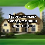 Строительные услуги объявление но. 1133998: Утепление домов и квартир