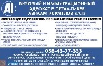 Сопровождение, планирование и комплексное решение проблем
Беженство и визы
• Беженство и пребывание в Израиле
• Гуманитарные, рабочие и другие визы
Гражданство и статус в Израиле
• Гражданство и  ...