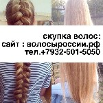 Покупаем волосы в Кирове! Длиной от 45 см! Любых оттенков! Женские, детски и мужские! Устали от длинных волос? Ваш ребенок просит подстричь ему волосы ? Вы не знаете где можно продать свои волосы? Хот ...