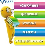 Помощь студентам в написании студенческих работ: курсовые, дипломные, рефераты, контрольные, эссе и др. Гуманитарные, математические, и другие науки. У нас самые лучшие и квалифицированные мастера, зн ...