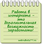 Требуются сотрудники для работы удаленно Возраст желателен 22+. Умение интернетом. Должностные обязанности: размещение рекламы в интернете: соцсети, поиск и привлечение партнеров, заключение сделок, о ...
