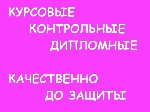 Контрольные, курсовые и дипломные для студентов. Большой опыт выполнения работ. Качественный сервис и бесплатные доработки. Сопровождение работы до защиты. ...