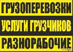 Грузоперевозки, переезды, грузчики объявление но. 1150081: Грузчики, газель, разнорабочие