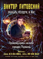 Магическая помощь. Привороты, заговоры, магическая помощь мага.
Виктор Литовский. Знахарь. Колдун. Маг.

Магия, приворот, гадания. Помощь магии. Услуги мага.
Реальная магическая помощь, услуги чер ...