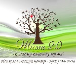 Вам нужна помощь, у вас все идет на перекосяк, вы не знаете как быть в трудной ситуации? Приходите в наш психологический центр "Жизнь 2.0", наши квалифицированные психологи, помогут вам справиться с л ...