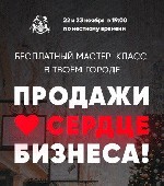 Курсы, семинары, тренинги объявление но. 1153977: Бесплатный мастер-класс 22 ноября в Воронеже " Продажи - сердце бизнеса"
