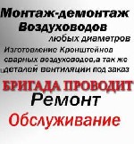 Строительство, ремонт, архитектура объявление но. 1155494: Проводим монтаж вентиляции,кондиционирования,и тепло-водоснабжения