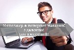 Требуются сотрудники для работы онлайн в соцсетях Возраст желателен 22+. Умение ориентирваться в соцсетях. Должностные обязанности: размещение информации в интернете: доски объявлений, поиск и привлеч ...