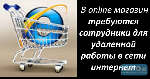 Оператор пк на дому
Крупная производственная компания ищет надежных сотрудников на работу удаленно.

Обязанности: 
подбор персонала, работа с сайтом, работа с соц. сетями. Активное участие в расши ...