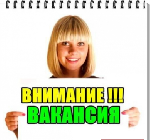 Требуется менеджер в интернет магазин повседневных товаров (с обучением). Официальная работа на дому онлайн. Неполный рабочий день. Возможно совмещение с основной работой. 
Требования
- Наличие ПК,  ...