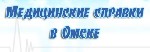 Поликлиники, медицинские офисы объявление но. 1168820: Медсправки в Омске на sib.vipmedspravka